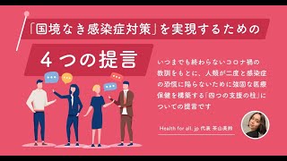 〜グローバルヘルス〜「国境なき感染症対策」を実現するために今必要なこととは？　Health for all. jp　supported by 8bitNews