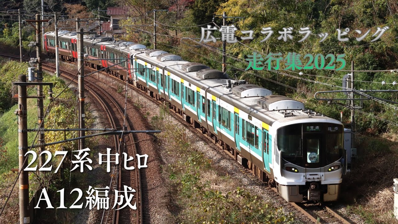 227系 中ﾋﾛA12編成 広電コラボラッピング走行集2025