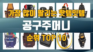 공구주머니 TOP10 인기제품 상세 리뷰 추천