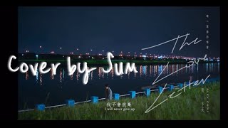 唯一寫過的情書｜Cover 《永遠的第1名X第2名的逆襲》