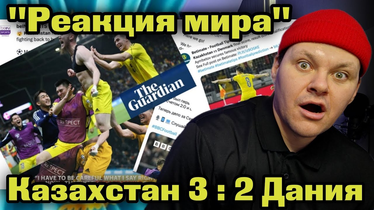 Реакция всего мира на победу Казахстана над Данией | Казахстан 3 : 2 Дания | каштанов реакция
