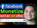 Facebook Page Monetize करने का सही तरीका || Facebook Page Monetize Kaise Karein #facebook