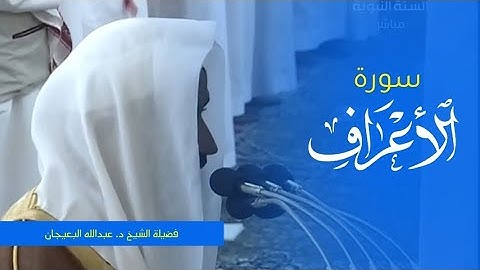 تلاوة فضيلة الشيخ د. #عبدالله_البعيجان من صلاة العشاء 20 ربيع الأول 1445ه‍. من #المسجد_النبوي