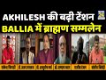 Akhilesh की बढ़ी टेंशन Ballia में ब्राह्मण सम्मलेन,जो पूर्वांचल जीतेगा...UP की गद्दी पर वो बैठेगा !