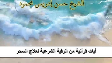 آيات الرقية الشرعية لعلاج السحر بصوت | الشيخ : حسن ادريس محمود|