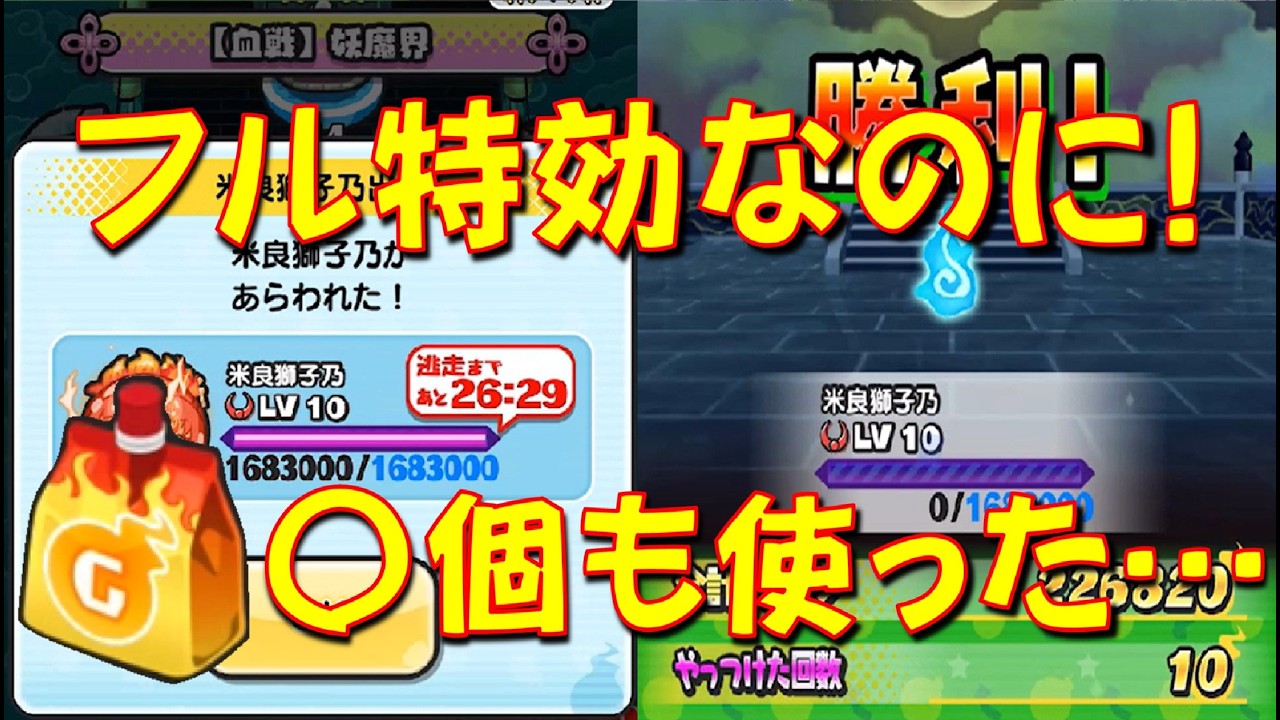 【ポッぷにポップ米良獅子乃LV10攻略】フル特効なのにゲンキドリンク大量消費!　愛と憎しみの人気投票大血戦　妖怪ウォッチぷにぷに Yo-kai Watch