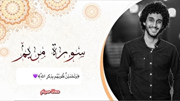 سورة مريم كامله معاذ صيام