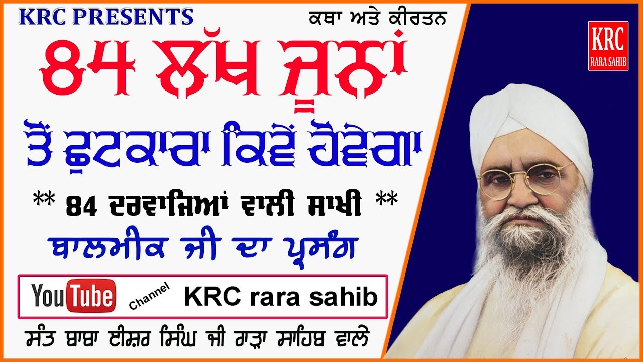 84 Lakh Juna To Kiven Shutkara Howega - Sant Isher Singh Ji Rara Sahib Wale | KRC RARA SAHIB