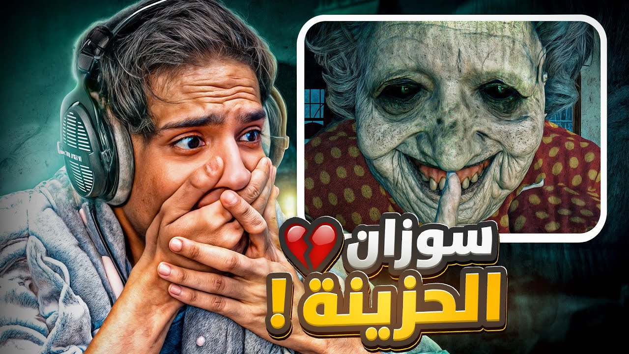 قصة سوزان المسكينة 😞