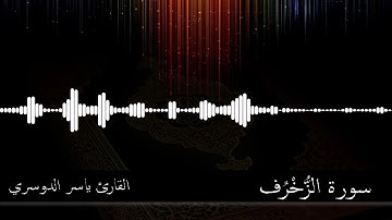 43 - سورة الزخرف - القارئ ياسر الدوسري