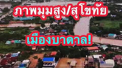 ภาพมุมสูง น้ำท่วมสุโขทัย 24/8/63