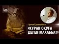 Құран оқуға деген махаббат - Арман Қуанышбаев | www.azan.kz