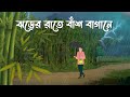 Jhorer Rathe Bansh Bagane | Bhuter Cartoon | Bangla Bhuter Golpo | Bhooter Bari Animation