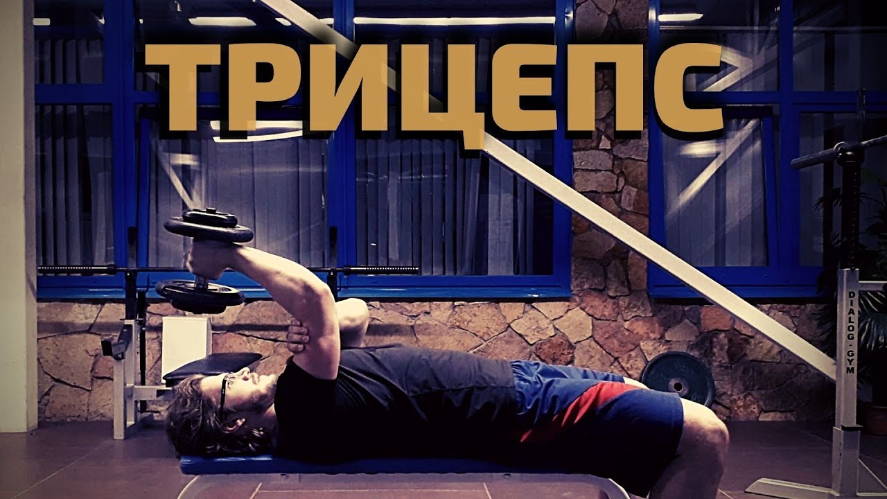 ЛУЧШИЕ УПРАЖНЕНИЯ ДЛЯ ТРИЦЕПСА / Акцент для пауэрлифтеров