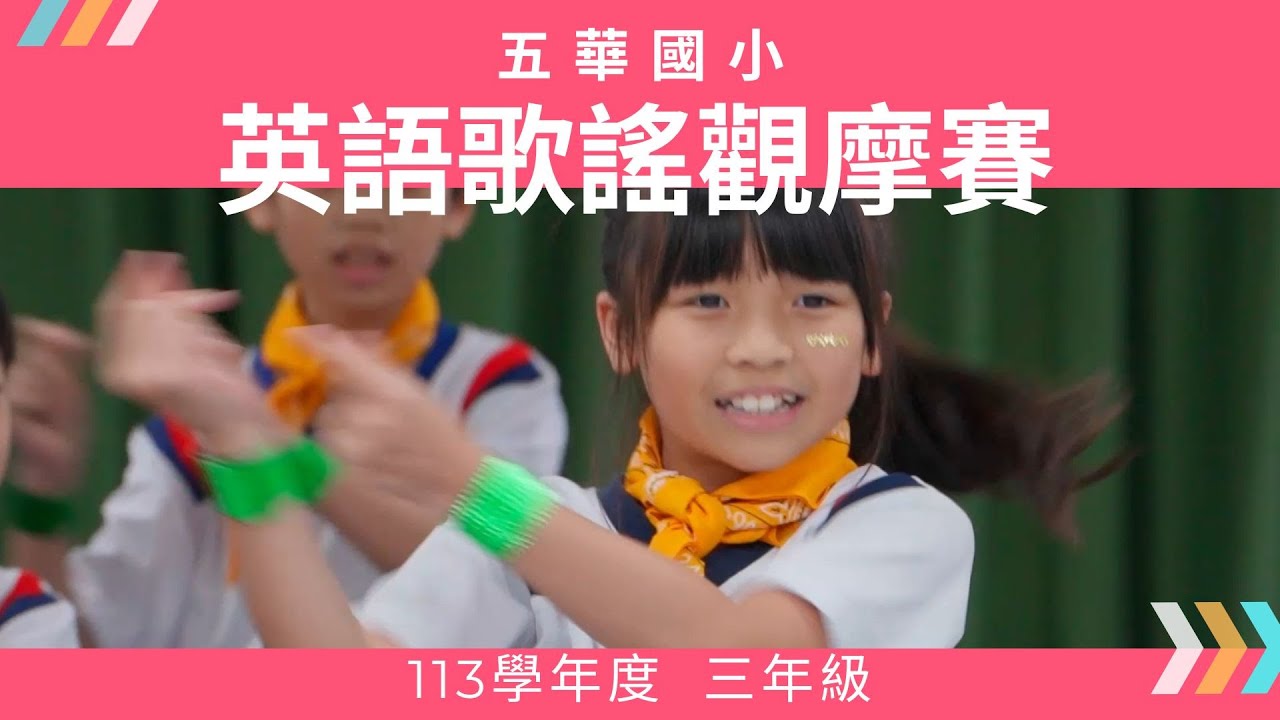114-04-25︱五華國小113學年度︱三年級英語歌謠觀摩賽︱Lemon Tree︱Shine Your Way