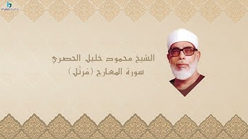 Sheikh Khalil Al Hussari   Al Ma'arij   Murttal   الشيخ محمود خليل الحصري   سورة المعارج   مرتل