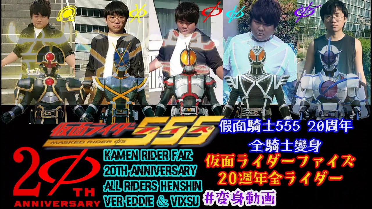 [祝]Kamen Rider Faiz/555 All Riders 20th Anniversary Henshin/假面騎士555全騎士 ...