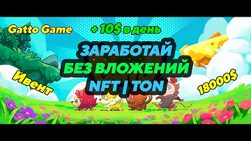 Gatto Game Новая P2E Игра | WEB3 | NFT и Токены Ton Без Вложений - Заработал 150$  #p2e  #nft #ton