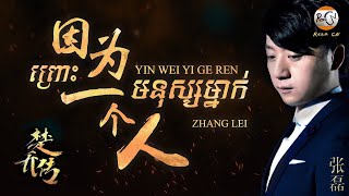 (បទចិនប្រែខ្មែរ)因为一个人Pinyin-张磊/ព្រោះមនុស្សម្នាក់/Princess Agents OST(Chinese Song Pinyin&Khmer Sub)