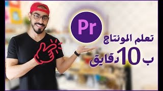 شرح اساسيات المونتاج ببرنامج بريمير في 10 دقائق - Premiere Pro