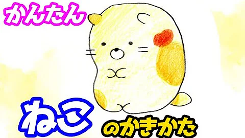 すみっコぐらし とかげ 絵描き歌 初心者 簡単描き方 Mp3