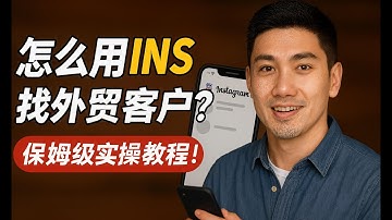 怎么在INS上找外贸客户？保姆级手把手教学，Instagram开发客户我就靠这几步！