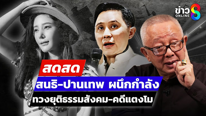 🔴 LIVE ! “สนธิ - ปานเทพ” ผนึกกำลัง ทวงยุติธรรมสังคม - คดีแตงโม | สดสด | 16-03-68 | ข่าวช่อง 8