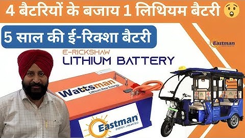EASTMAN E- RICKSHAW LITHIUM BATTERY , All information about Lithium Battery.