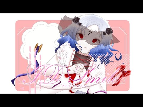 アイディスマイル　歌ってみた　(なしくずし)