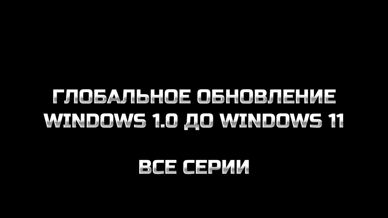 ГЛОБАЛЬНОЕ ОБНОВЛЕНИЕ WINDOWS 1.0 ДО WINDOWS 10. СБОРНИК. ВСЕ ЧАСТИ ...