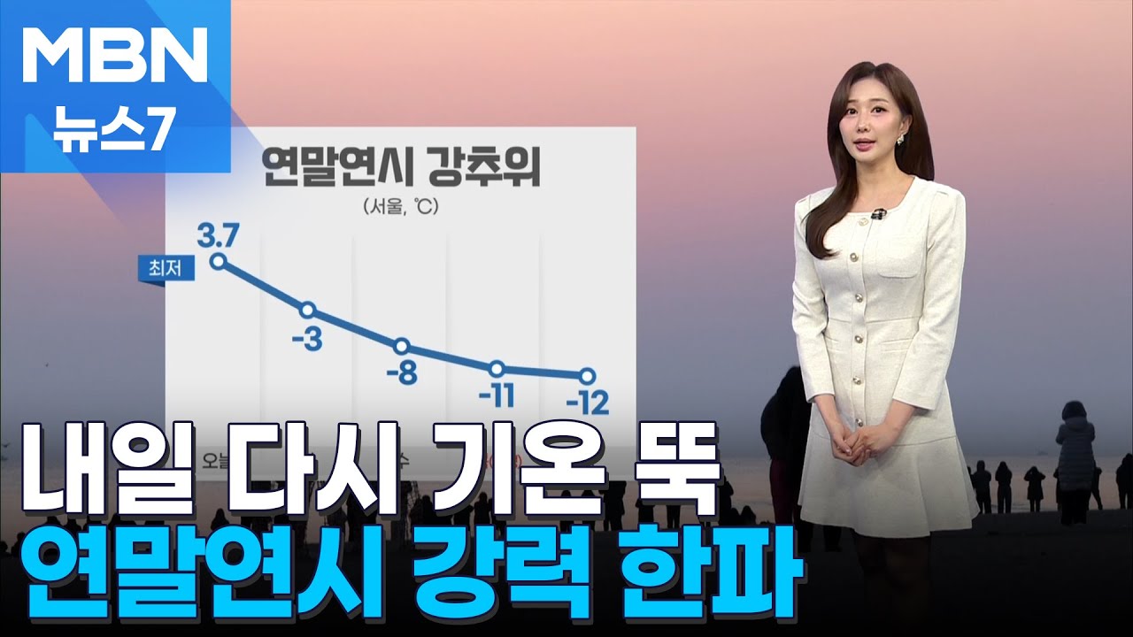 [날씨] 내일 다시 기온 뚝↓…연말연시 강력 한파 [MBN 뉴스7]