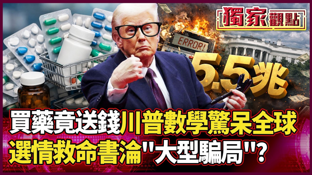 買藥竟送錢？藥價狂降600%「美式奇蹟」驚呆全球！川普國情咨文數字大崩盤 侯漢廷冷笑：選情救命書！｜#獨家觀點｜#環球大戰線