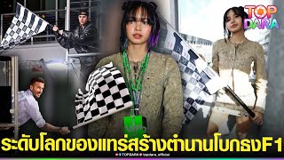 “ลิซ่า”คนไทยคนแรก สร้างตำนานโบกธงF1 ตามรอยคนดังฝั่งอเมริกา “เดวิด เบ็คแฮม-จัสติน บีเบอร์” | TOP DARA