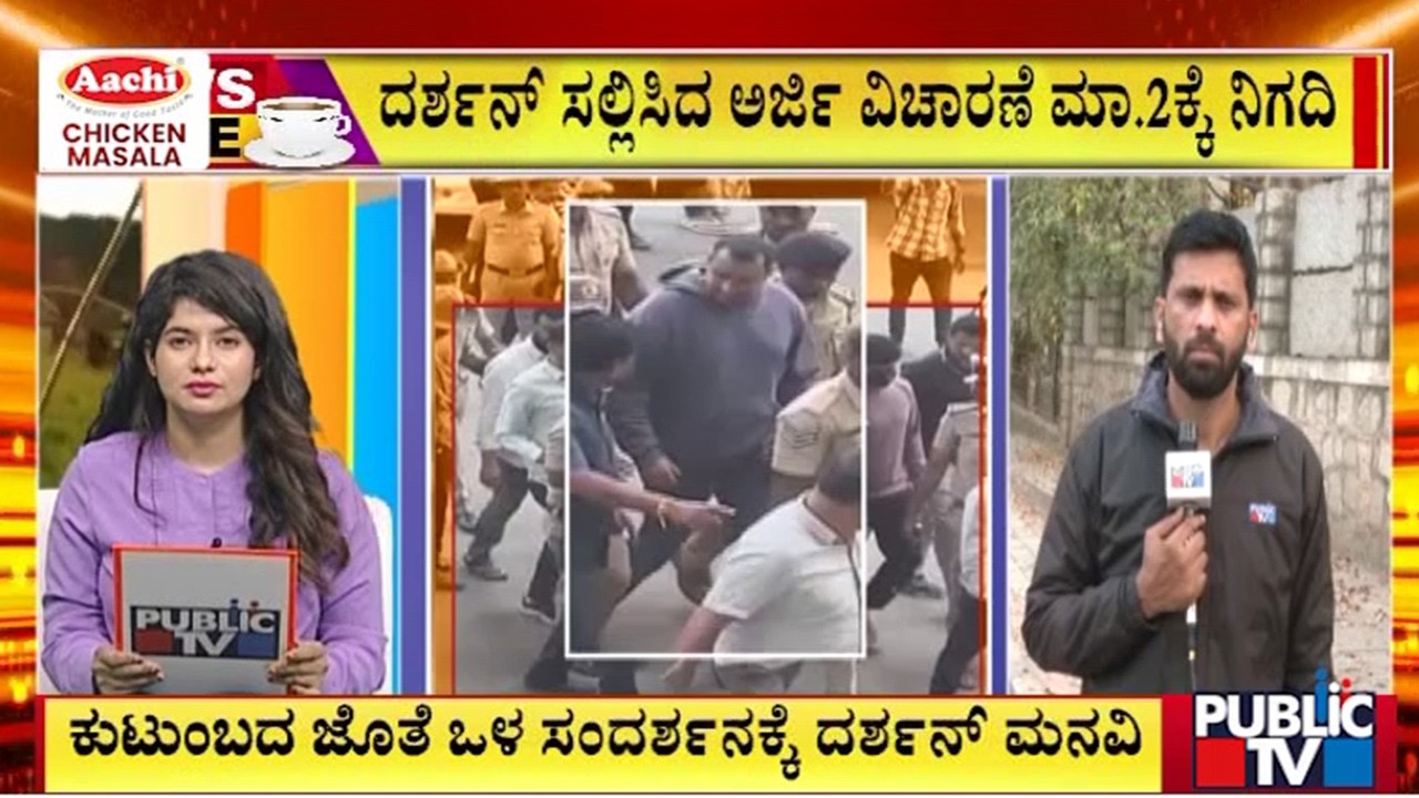 ಕುಟುಂಬದ ಜೊತೆ ಒಳಸಂದರ್ಶನಕ್ಕೆ ದರ್ಶನ್ ಮನವಿ | Darshan | Public Tv
