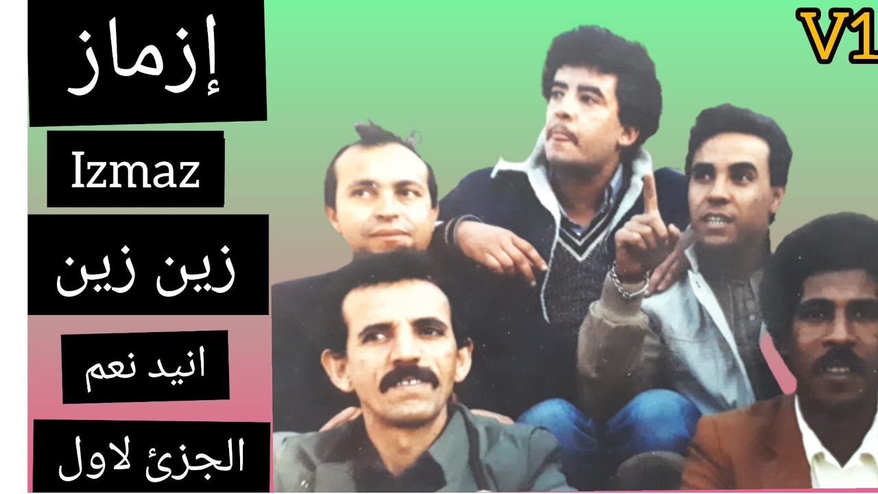 مجموعة ازماز الزين إنيد نعم الجزء الاول