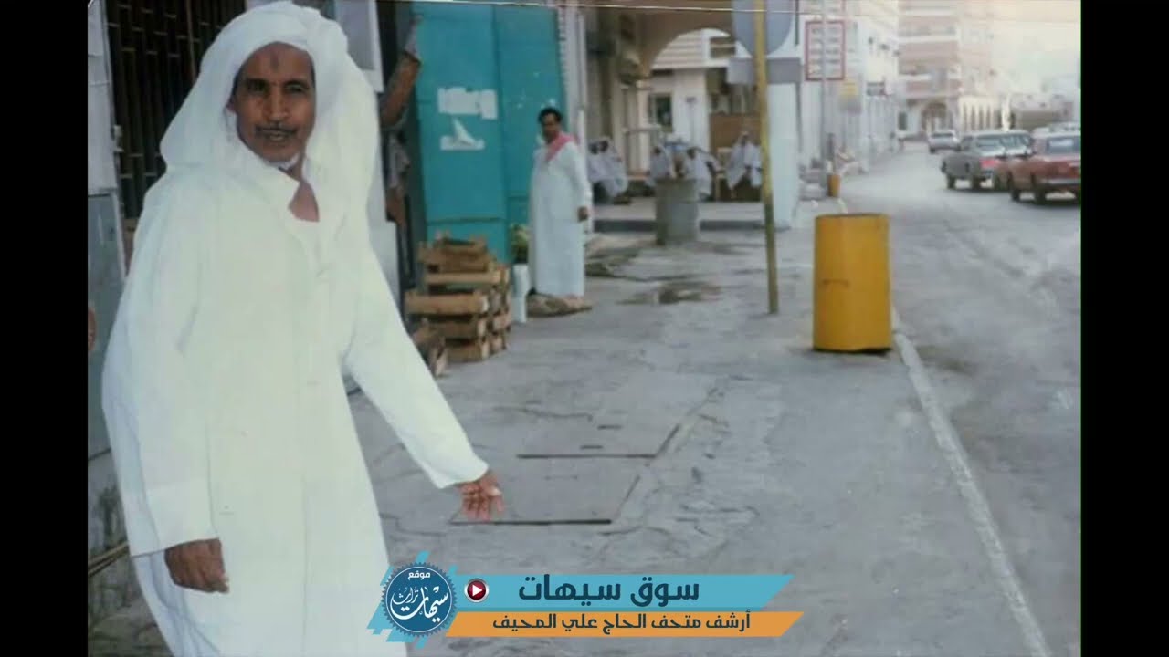 تراث سيهات l سوق سيهات l مجموعة صور