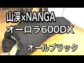 山渓×NANGAオーロラ600DXオールブラック