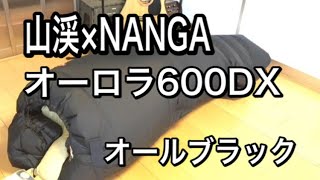 山渓×NANGAオーロラ600DXオールブラック