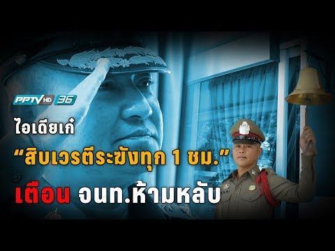 วีดีโอ: ระฆังปลุกสัมภาษณ์