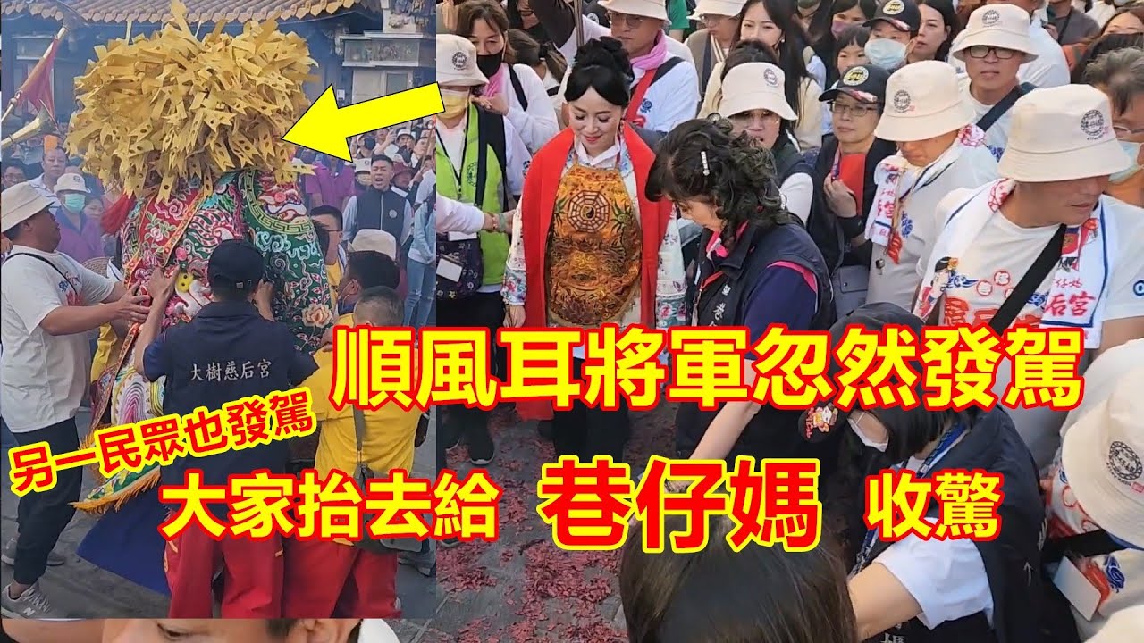 順風耳將軍人廟前忽然發駕😱 還有另一個民眾發駕 大家抬去給巷仔媽收驚 🙏高雄大樹慈后宮 前往北港朝天宮進香