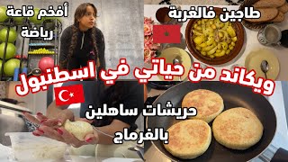 روتيني فالويكاند: الجو خايب و ما كاين ما يدار، شمرنا على دراعنا و صايبنا شهيوات مغربية ??