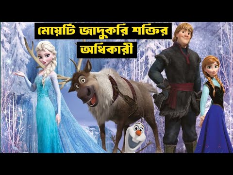 তুষার রাজ্যের রানী সে।  animation Frozen movie explain in Bangla 2026। animation Avenue 
