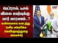 Petrol diesel price hike News | பெட்ரோல், டீசல் விலை உயர்வுக்கு யார் காரணம்..? | N18G