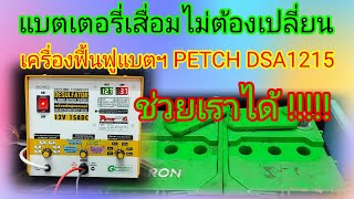 ฟื้นฟูแบตเตอรี่เสื่อมด้วยเครื่องฟื้นฟูแบตเตอรี่ PETCH DSA1215 ช่วยยืดเวลาการใช้งานได้อีก