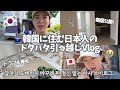 【韓国生活/Vlog】引っ越し先がめちゃくちゃに...寝る場所もなくなって大金も飛んでいった韓国で５回目の引っ越しVlog🇰🇷🫠😭【日韓夫婦/한일부부/日韓カップル/한일커플】