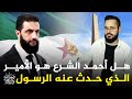 الأحداث الأخيرة في سوريا ترج ح أن أحمد الشرع هو الأمير المذكور في الأحاديث النبوية كيف
