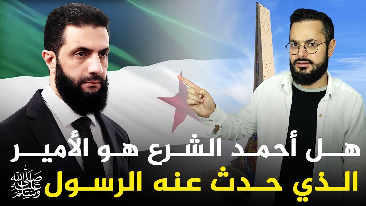 الأحداث الأخيرة في سوريا ترجّح أن أحمد الشرع هو الأمير المذكور في الأحاديث النبوية ‼️ كيف؟؟