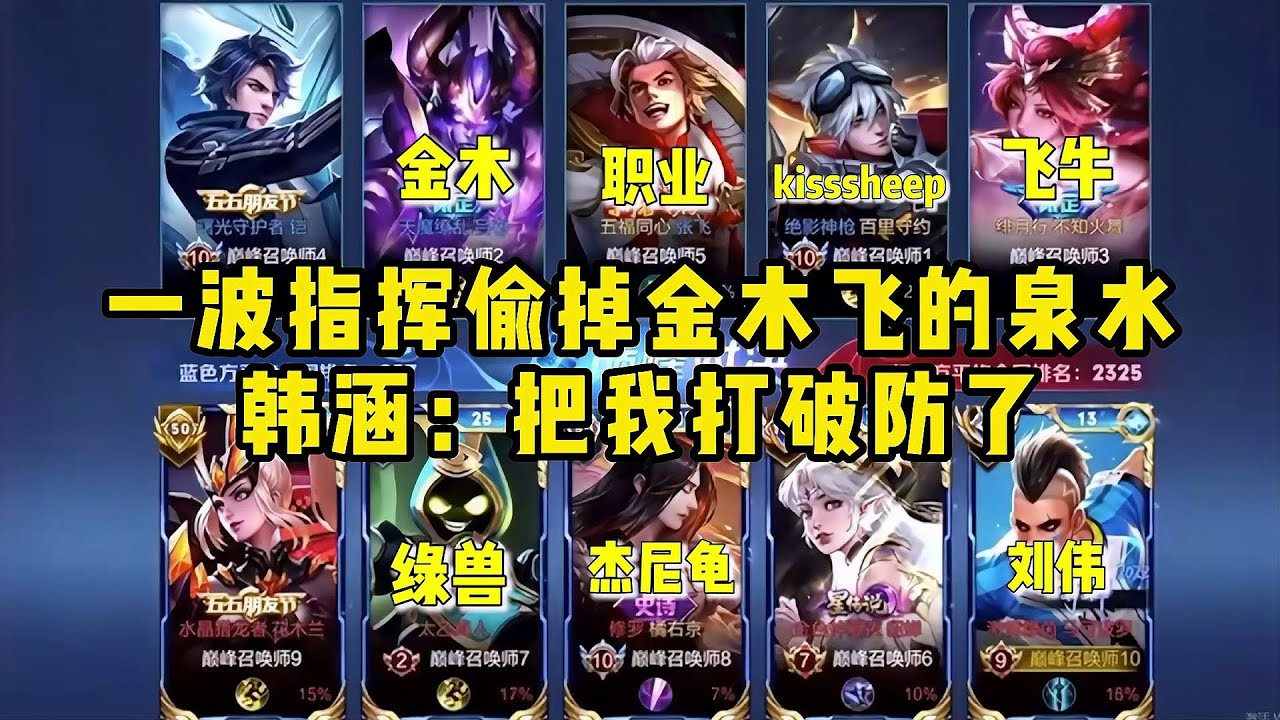 韓涵撞車高手，經典指揮偷掉金木飛牛的泉水，韓：把我打破防了 #王者荣耀 #巅峰赛 #打野 #对抗路 #巅峰第一