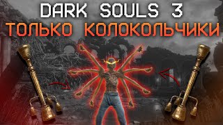 ДАРК СОУЛС 3 ТОЛЬКО КОЛОКОЛЬЧИКАМИ 🔔 | DARK SOULS 3