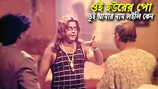 ওই হউরের পো - তুই আমার নাম লইলি কেন | Bangla Movie Scene | Dipjol | Kodom Ali Mastan